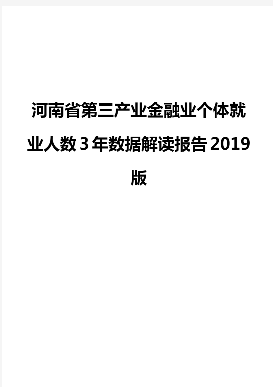 河南省第三产业金融业个体就业人数3年数据解读报告2019版