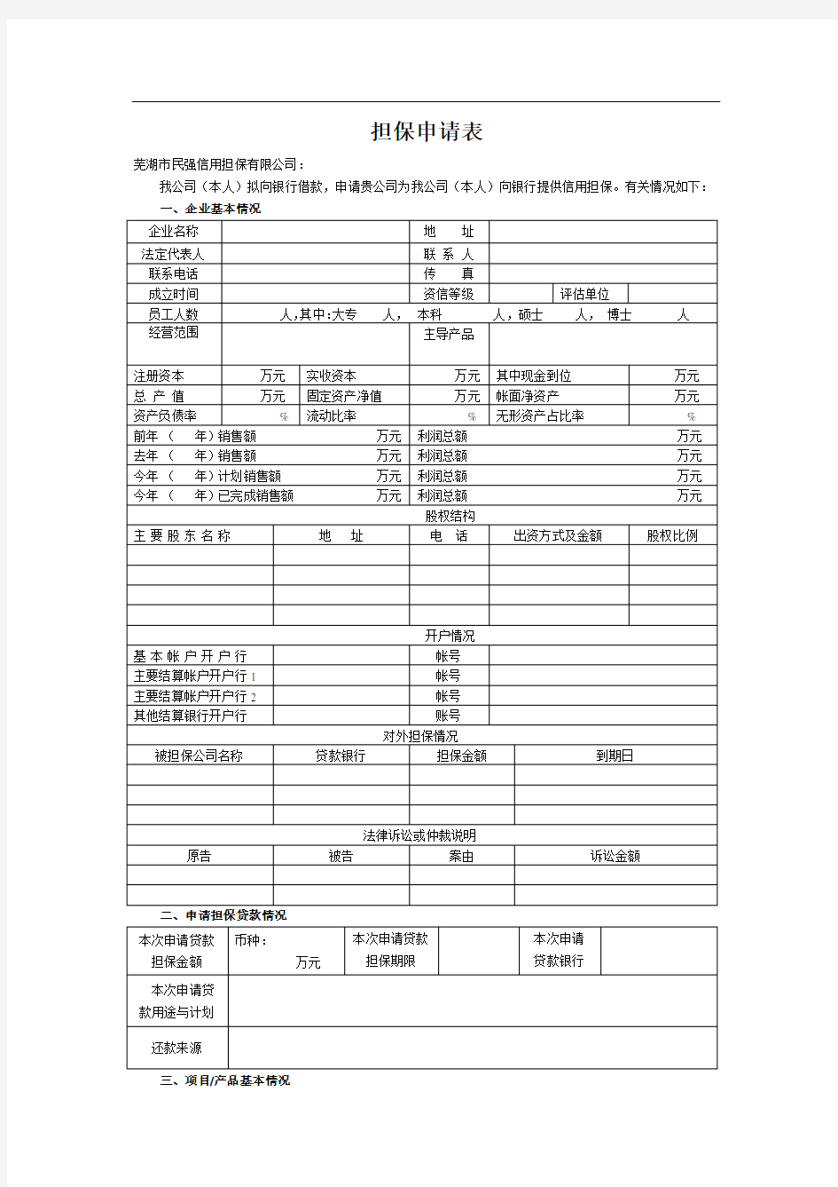 ××公司担保申请书