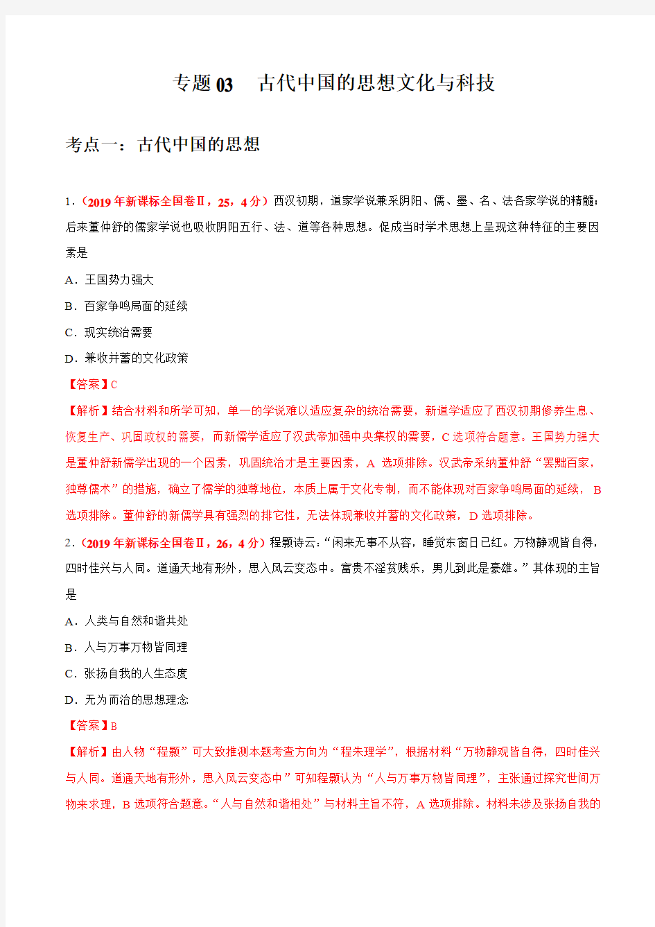 2019高考历史真题分类汇编专题03 古代中国的思想文化与科技析含答案解析