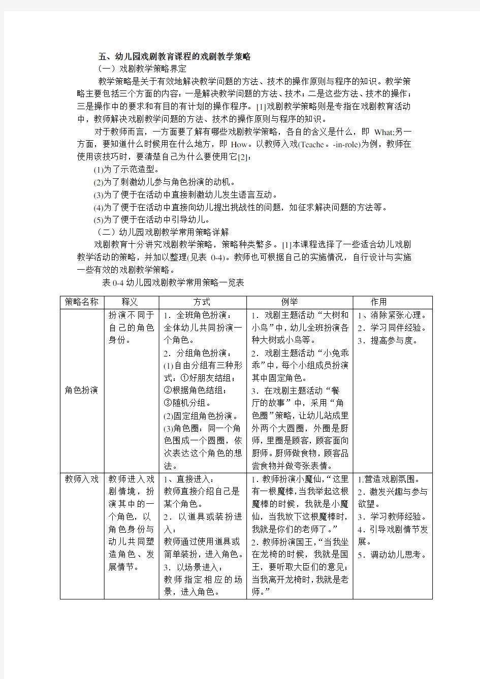 幼儿园中班戏剧教育课程的戏剧教学策略