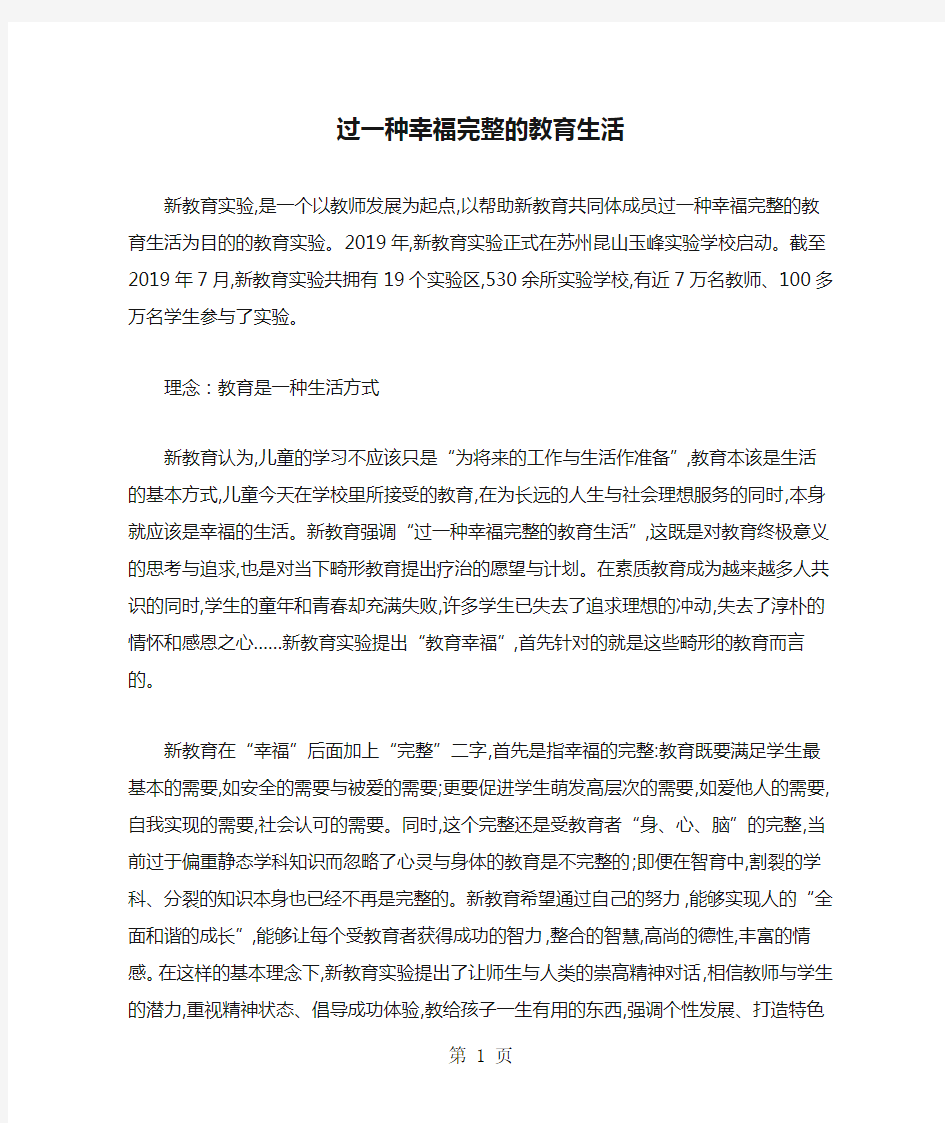 过一种幸福完整的教育生活