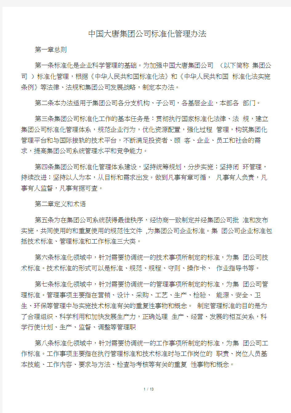 中国大唐集团公司标准化管理办法