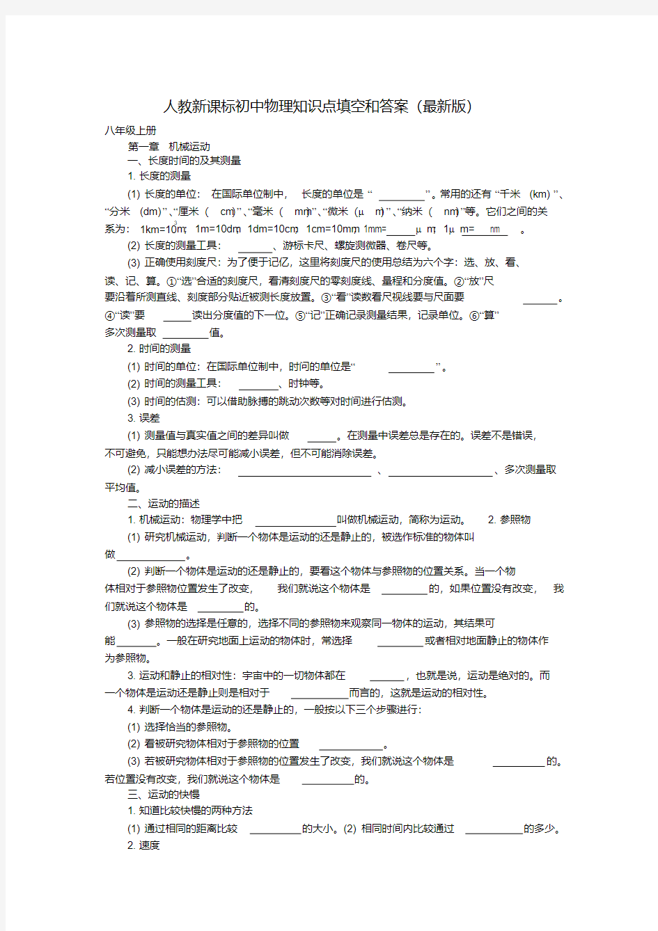 最新整理人教新课标八年级物理上册知识点填空和答案汇总