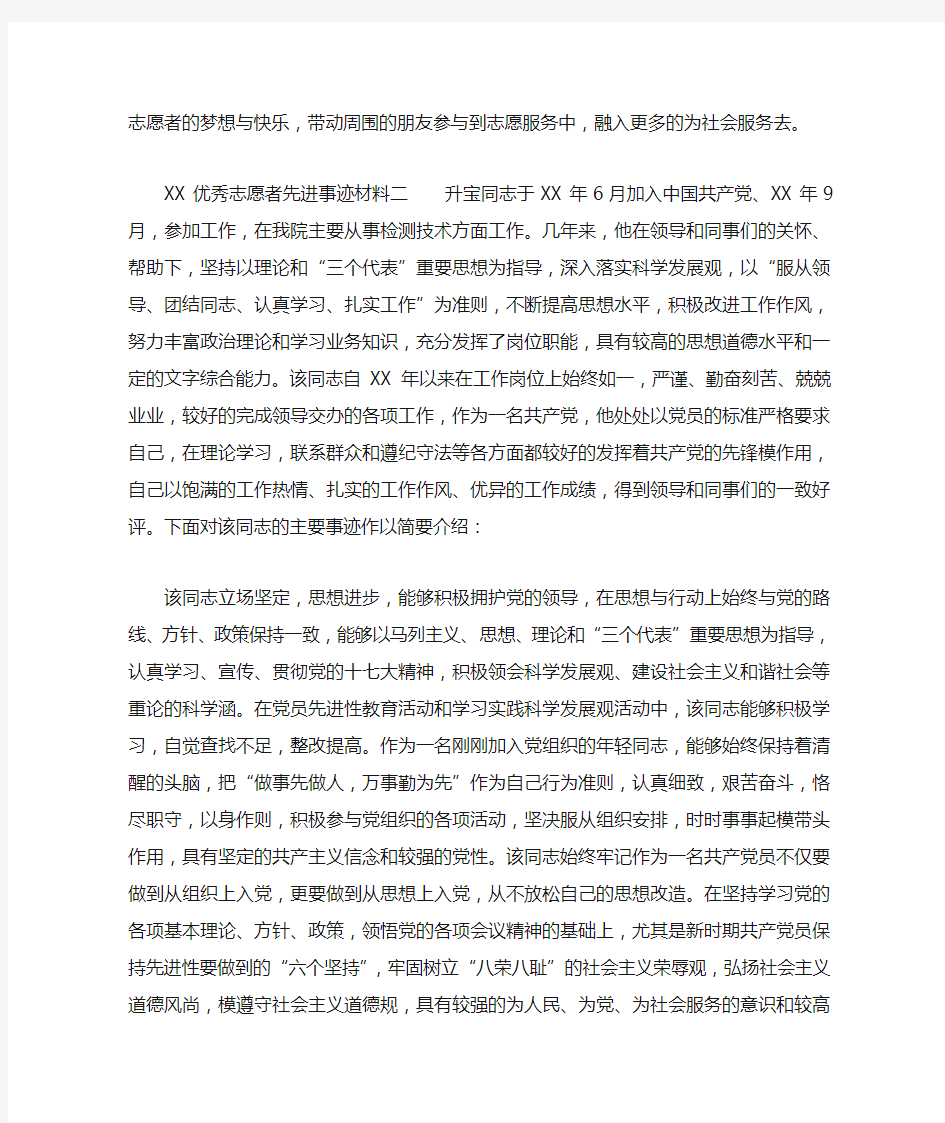 XX优秀志愿者先进事迹材料