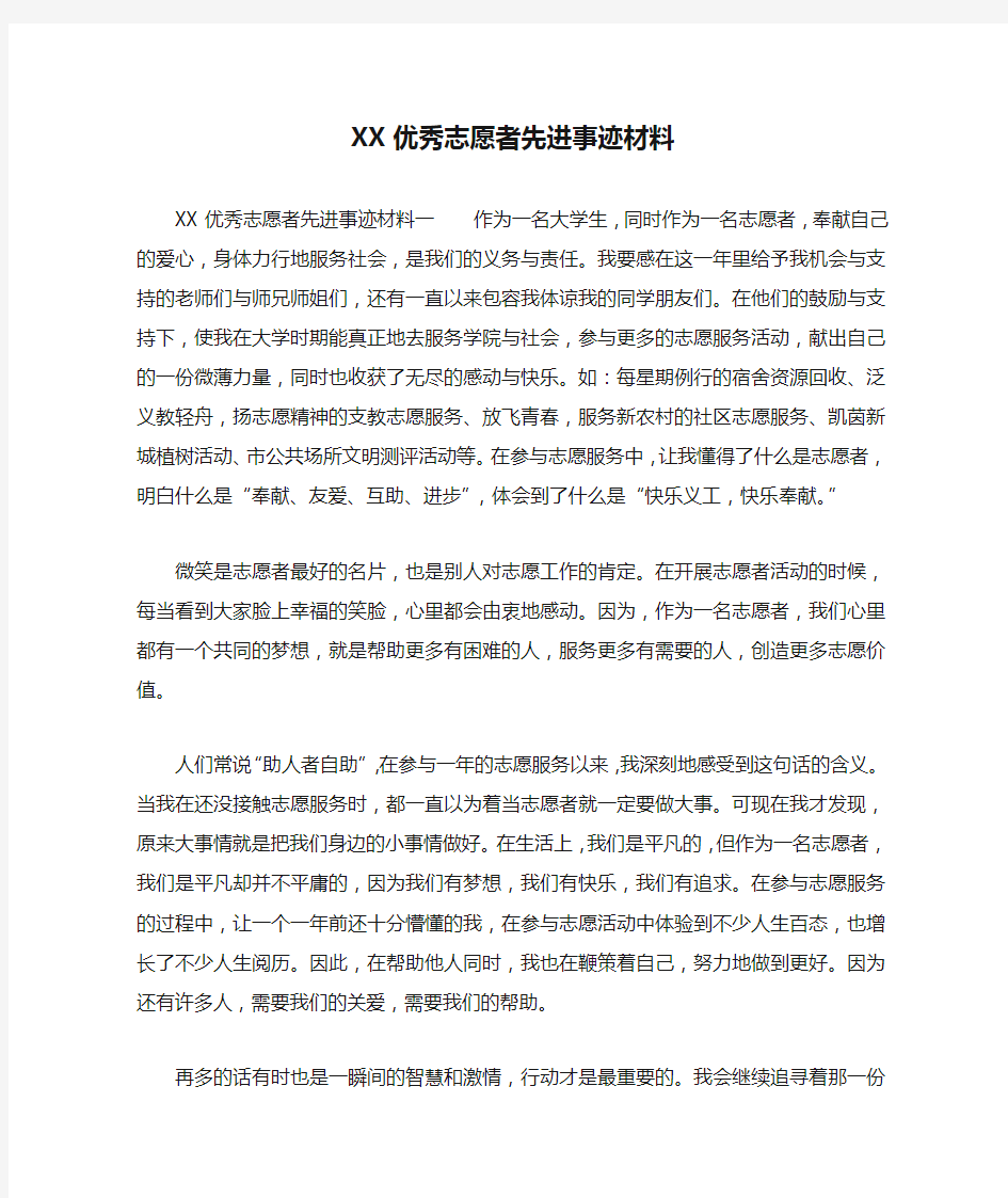 XX优秀志愿者先进事迹材料