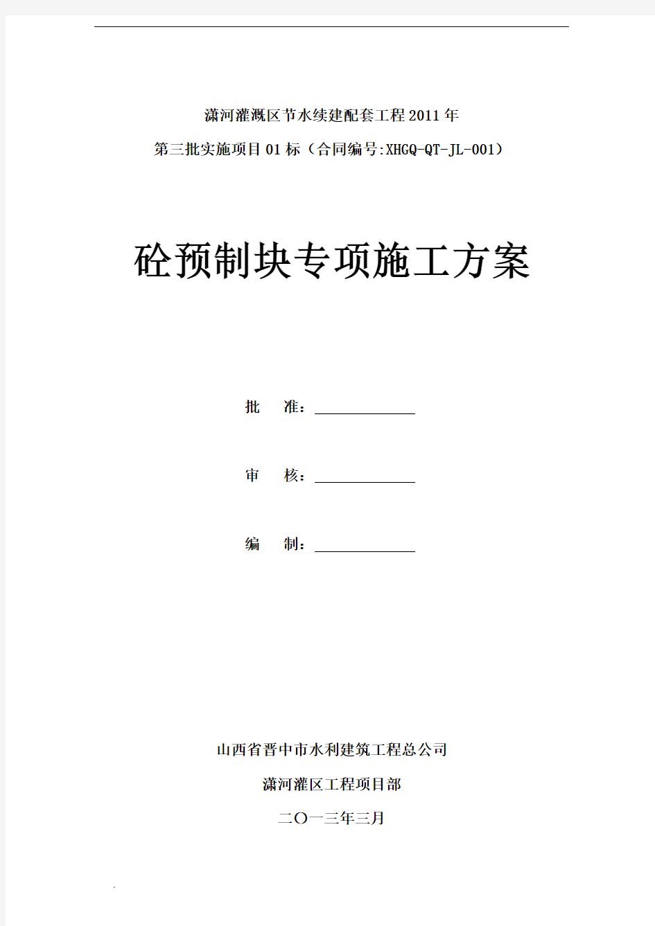 混凝土预制块体施工技术方案