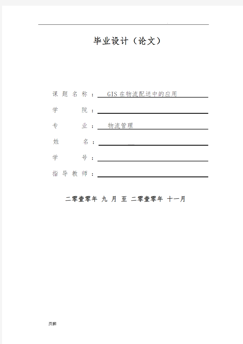 GIS在物流配送中的运用毕业论文