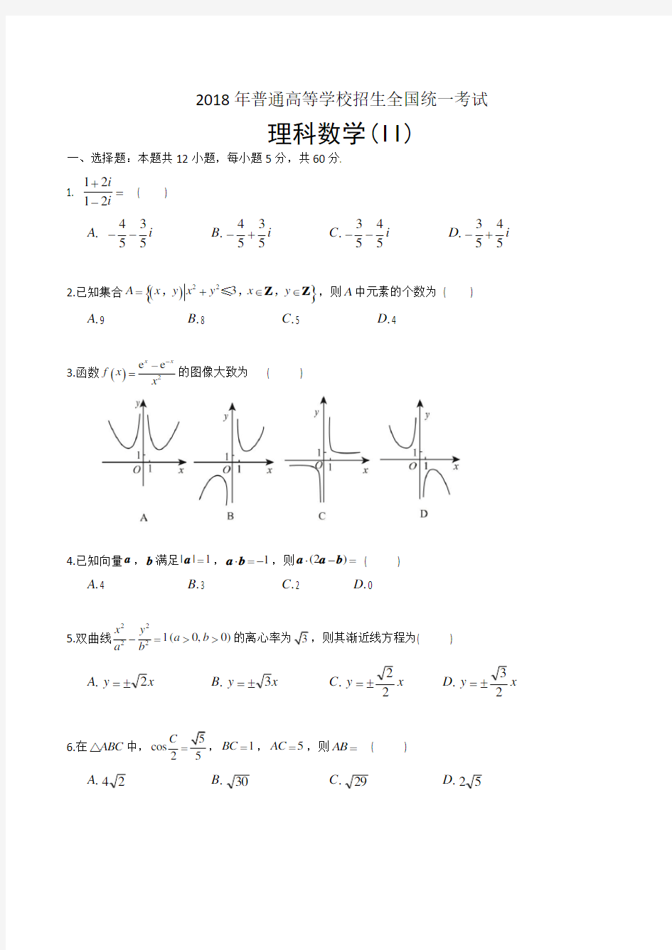 2018年高考理科数学全国卷II及答案