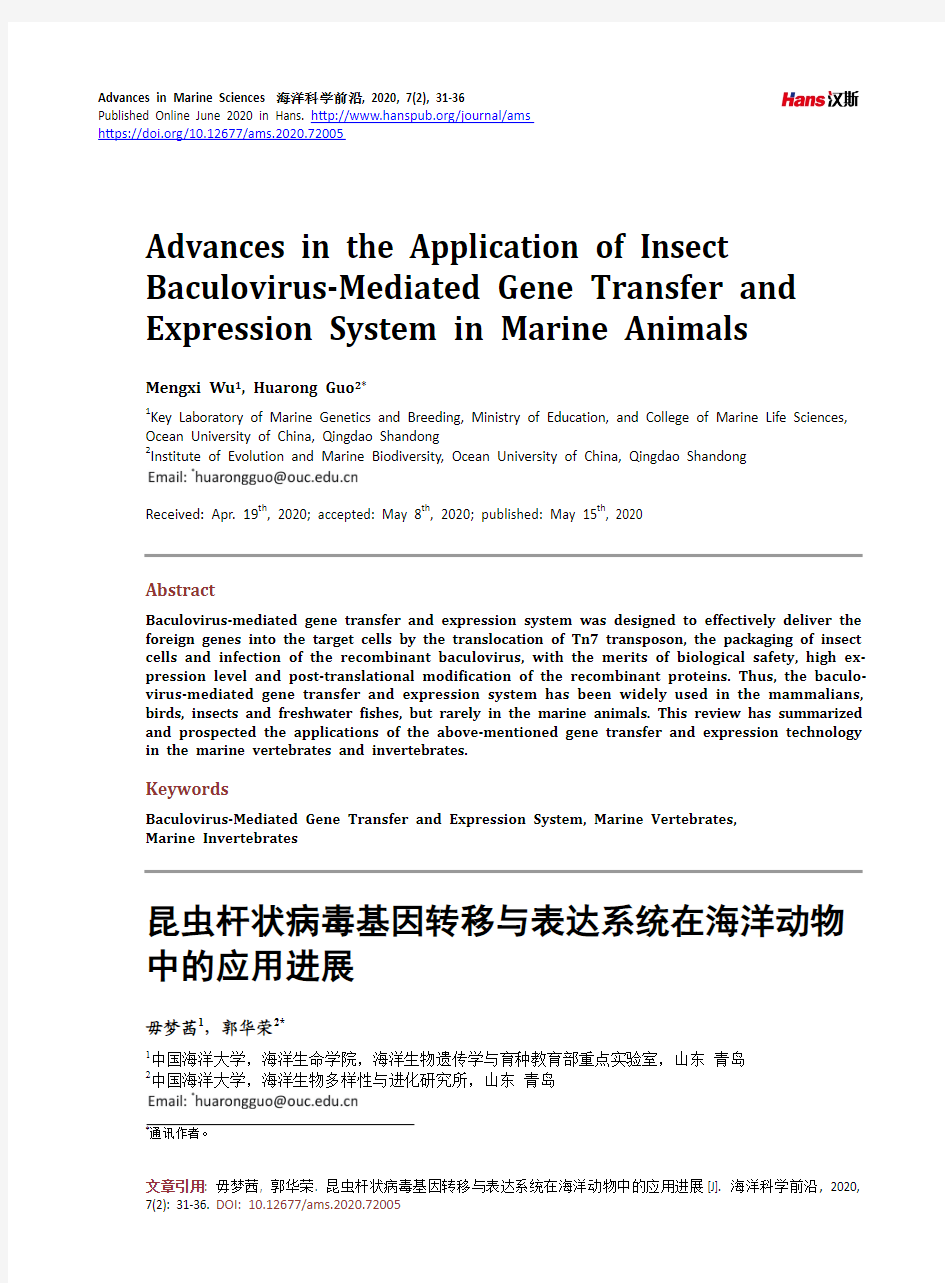 昆虫杆状病毒基因转移与表达系统在海洋动物中的应用进展