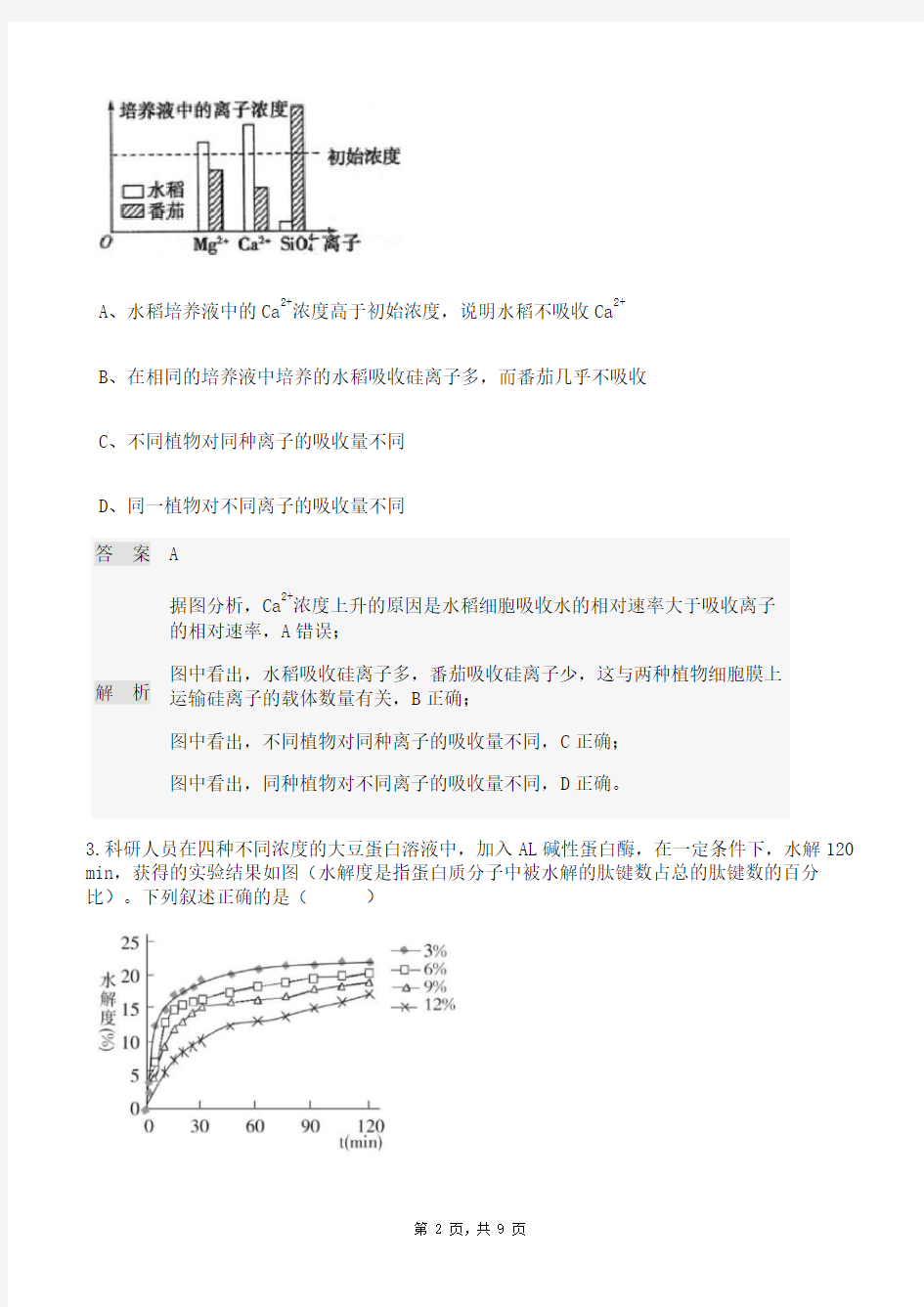 人教版生物必修一习题19