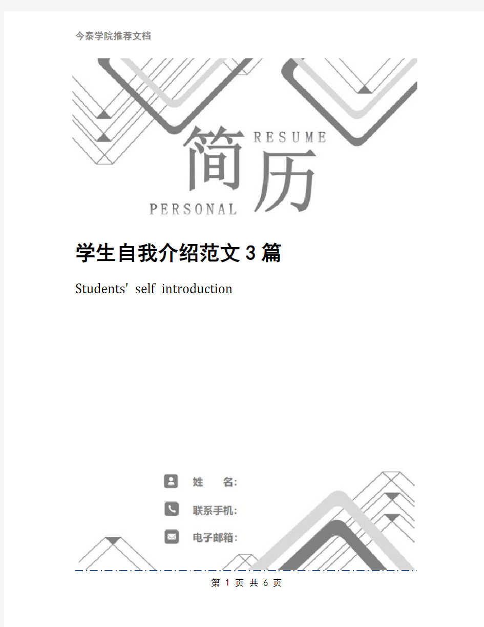 学生自我介绍范文3篇