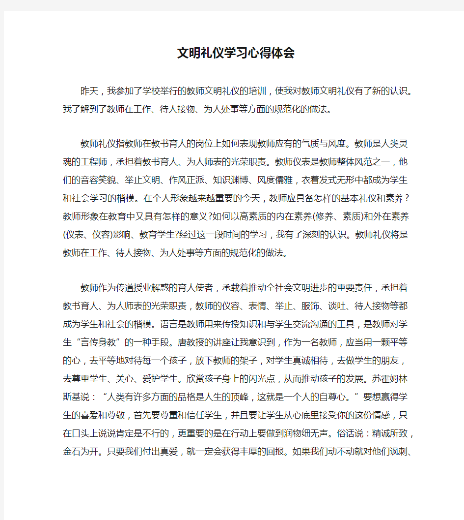 文明礼仪学习心得体会