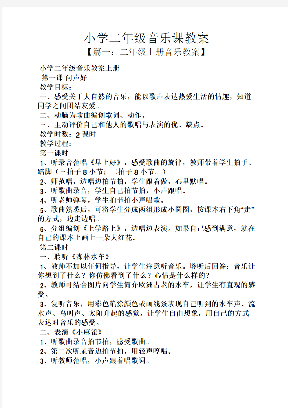 小学二年级音乐课教案