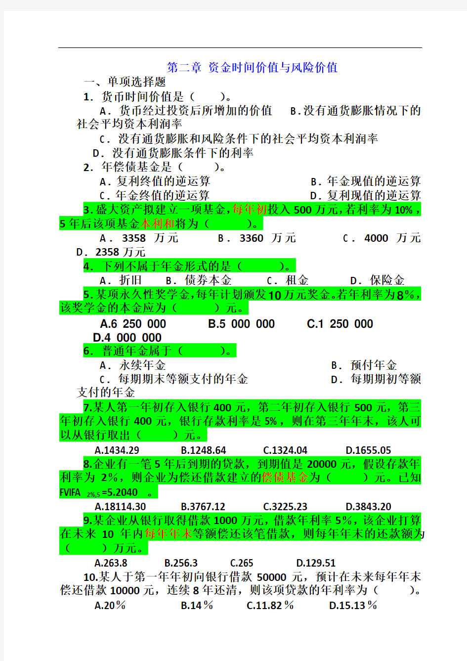 第二章资金时间价值与风险价值(补充练习题-含答案).