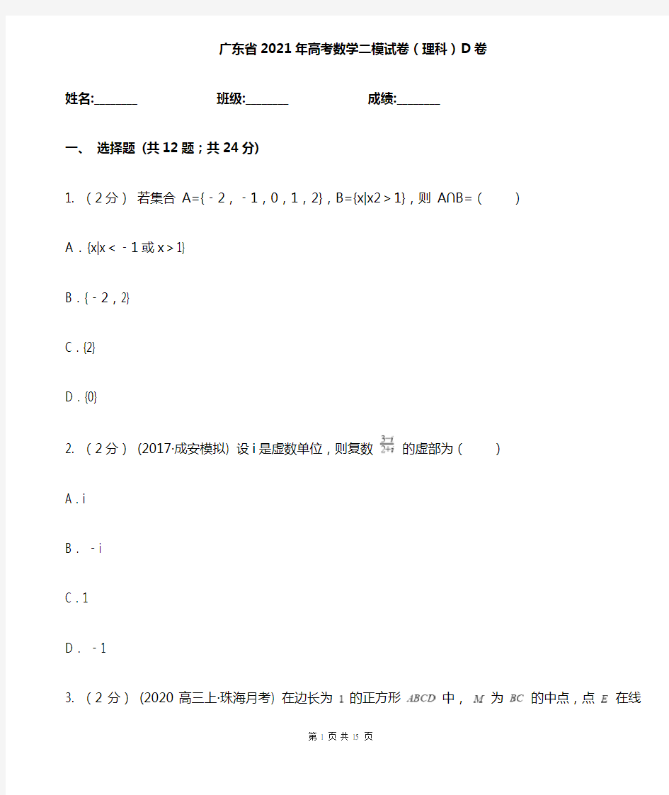 广东省2021年高考数学二模试卷(理科)D卷(新版)