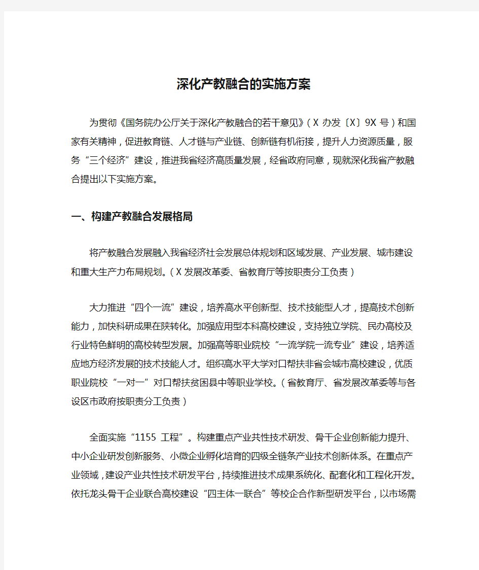 深化产教融合的实施方案(最新)