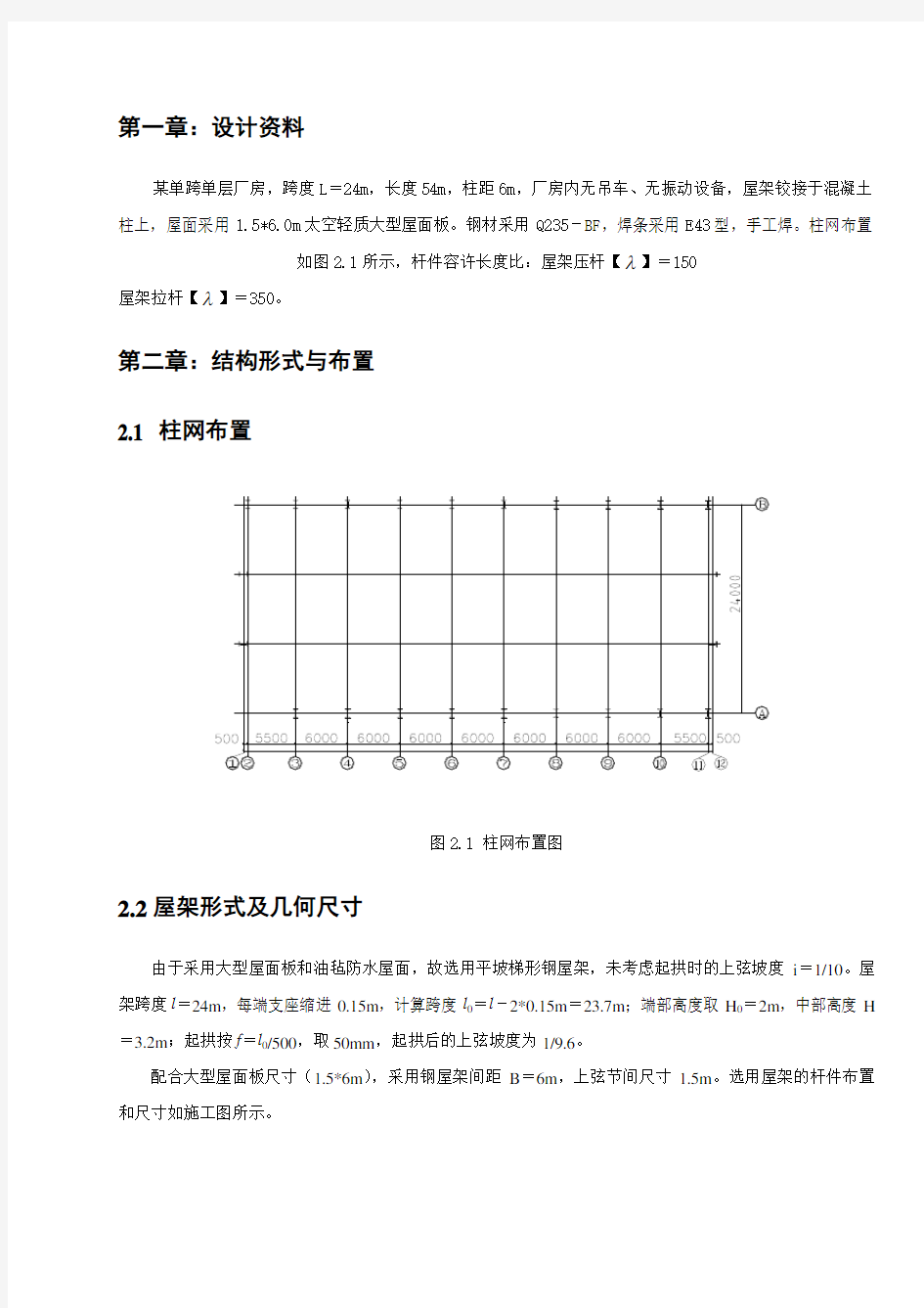 钢结构梯形屋架课程设计计算书(绝对完整)