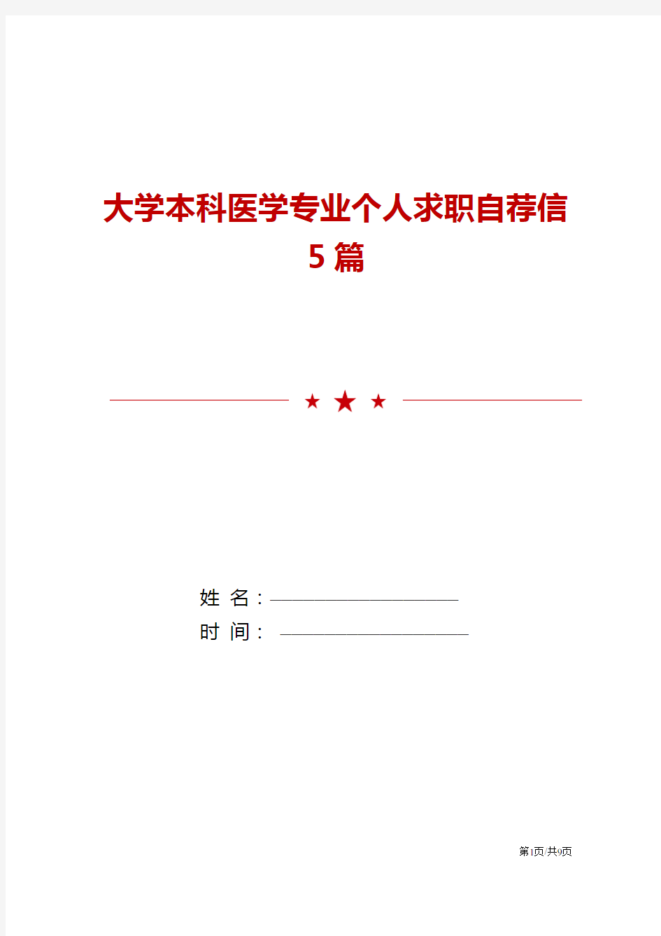 大学本科医学专业个人求职自荐信5篇模板