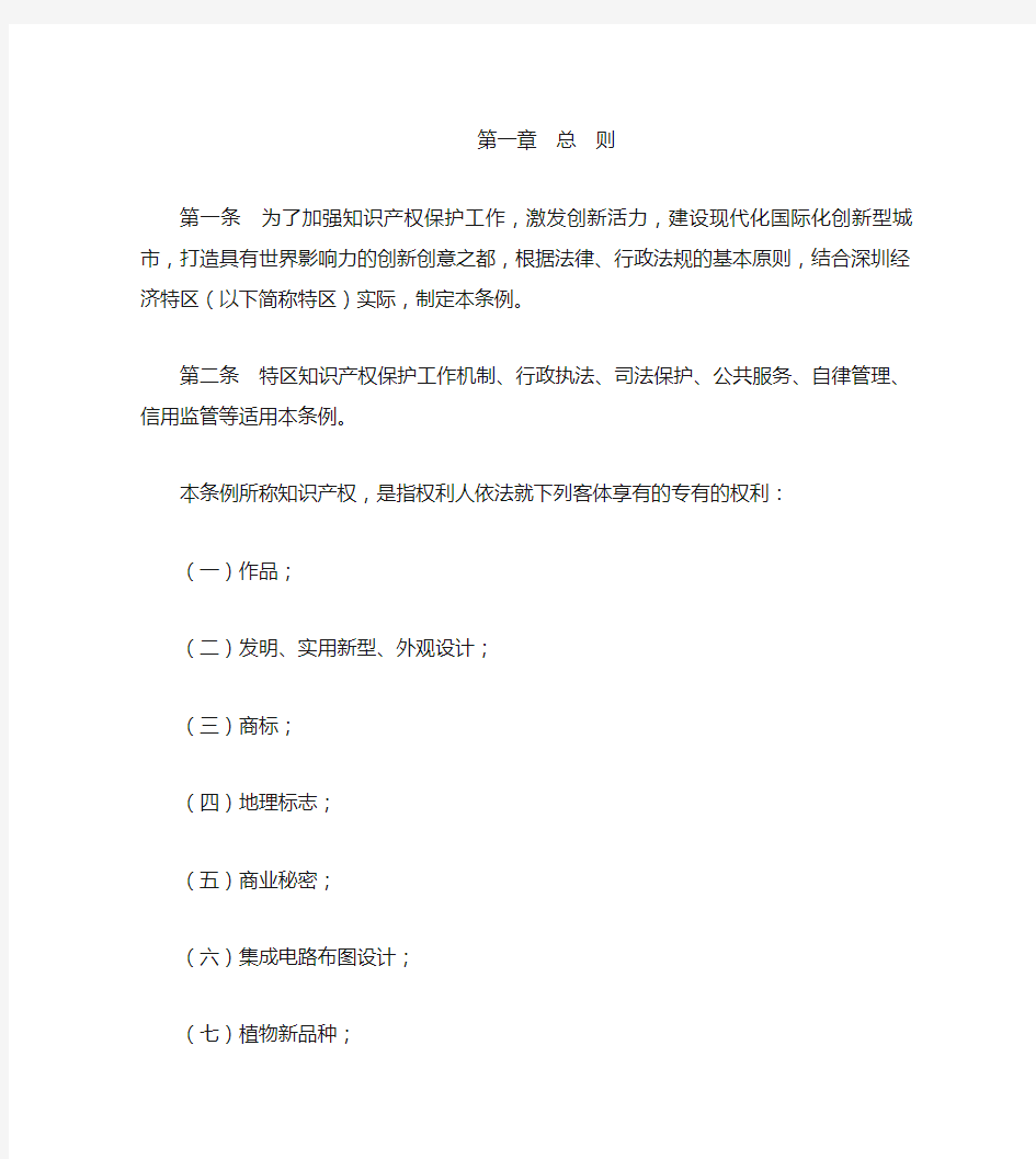 深圳经济特区知识产权保护条例(2020修正)