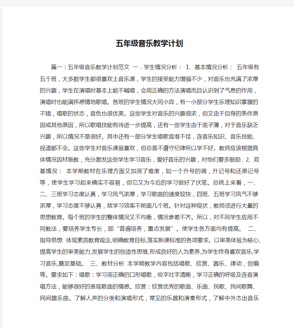 五年级音乐教学计划 