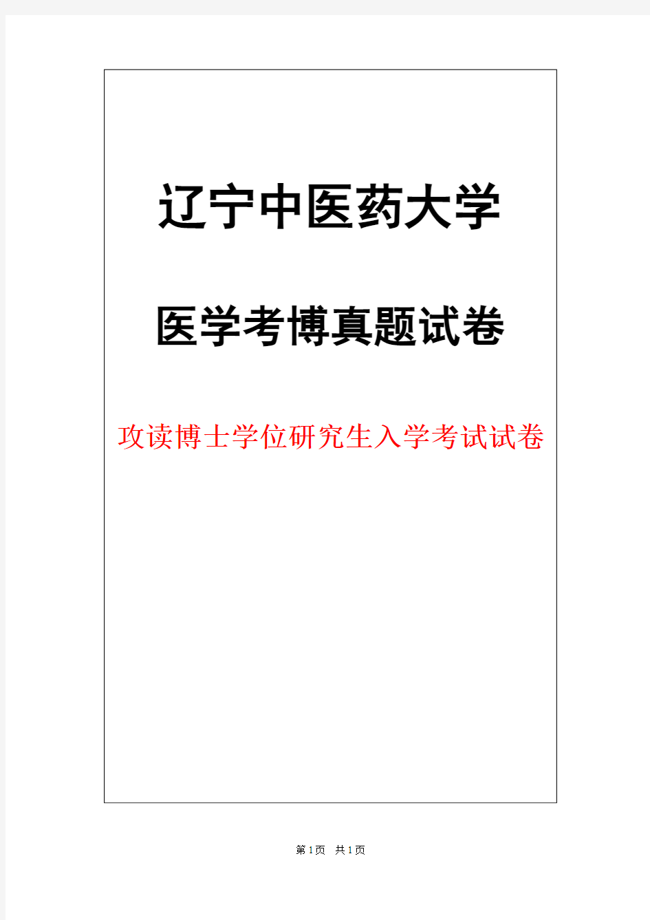 辽宁中医药大学中西医内科学2016年考博真题试卷