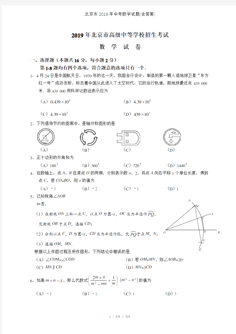 北京市2019年中考数学试题(含答案)