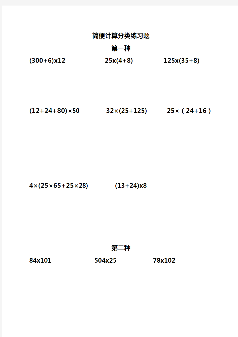 小学四年级数学下册简便计算归类测试题(排版大字可直接打印)