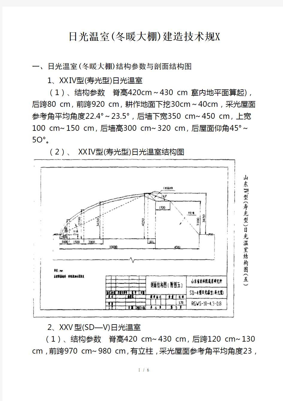 日光温室(冬暖大棚)建造技术规范