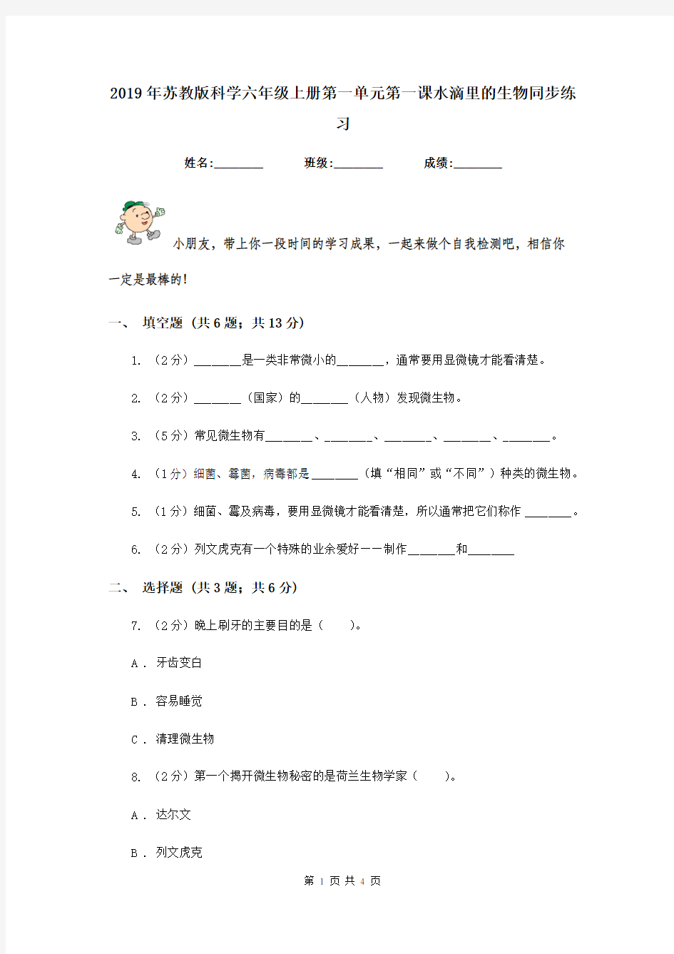 2019年苏教版科学六年级上册第一单元第一课水滴里的生物同步练习