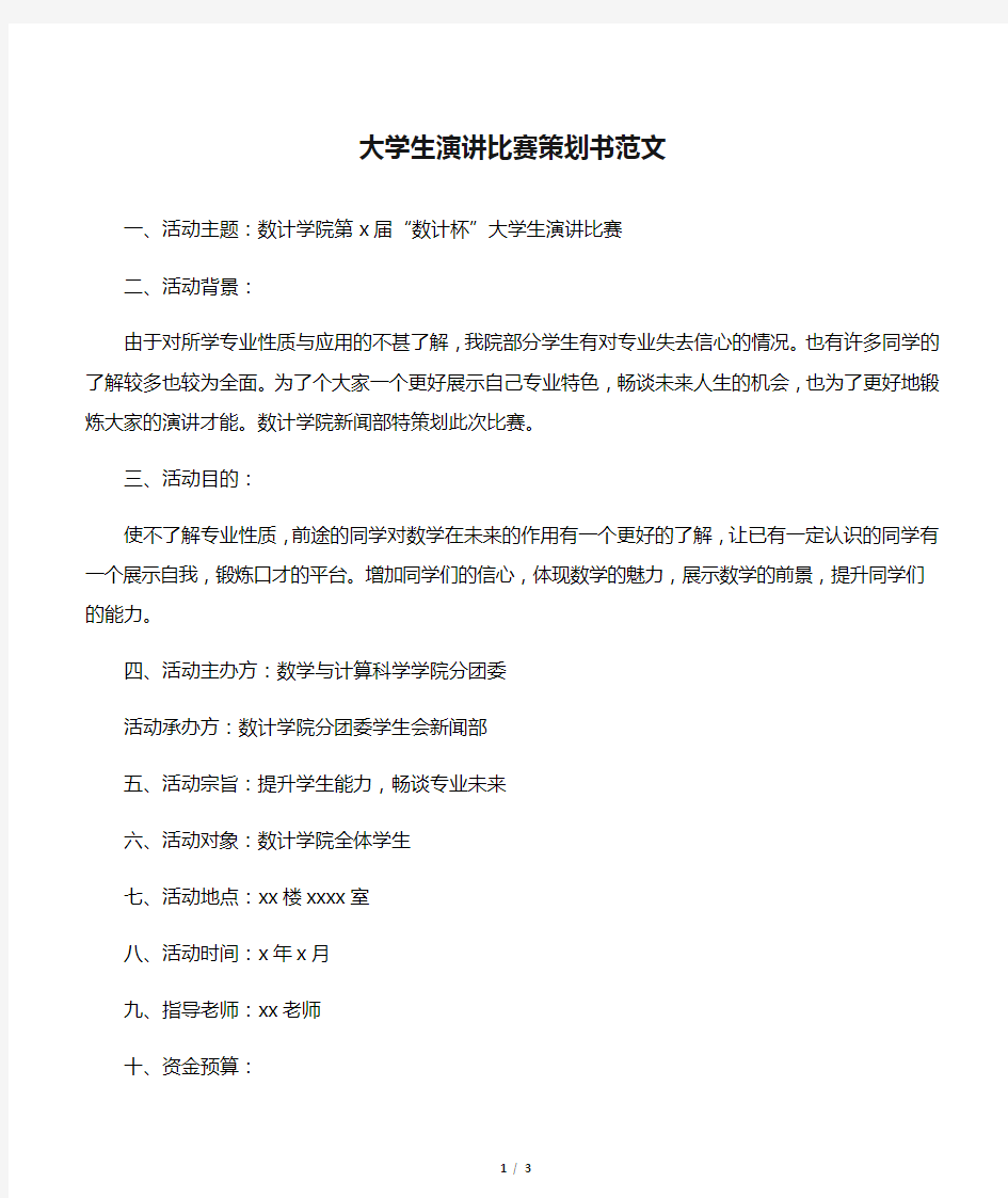 【校园活动策划书】大学生演讲比赛策划书范文