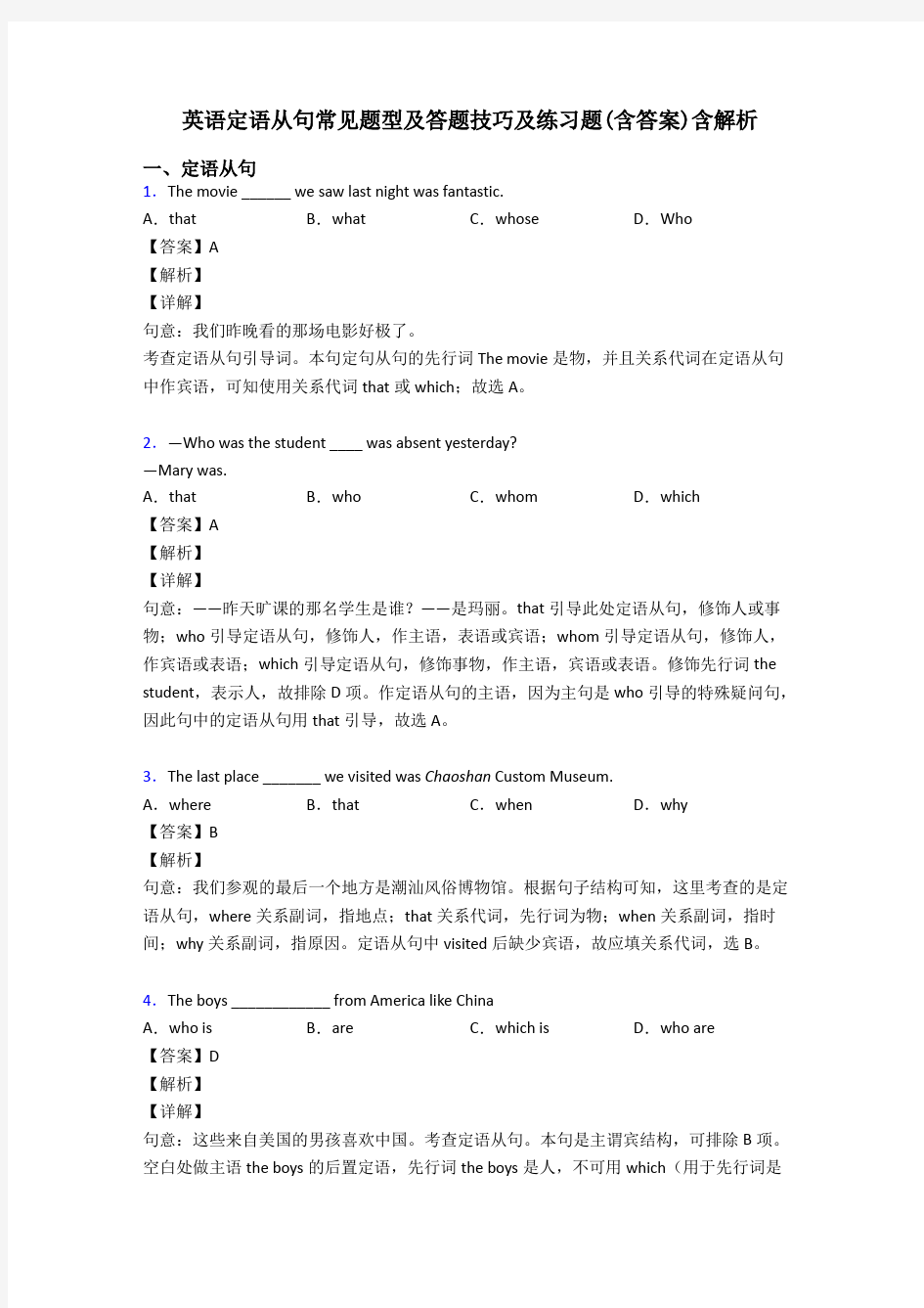 英语定语从句常见题型及答题技巧及练习题(含答案)含解析