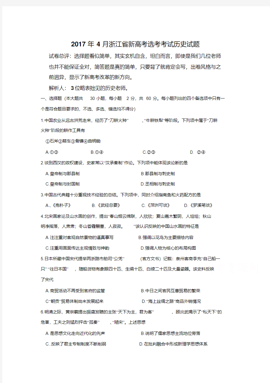 2017年4月浙江省新高考选考科目考试历史试题Word版含答案