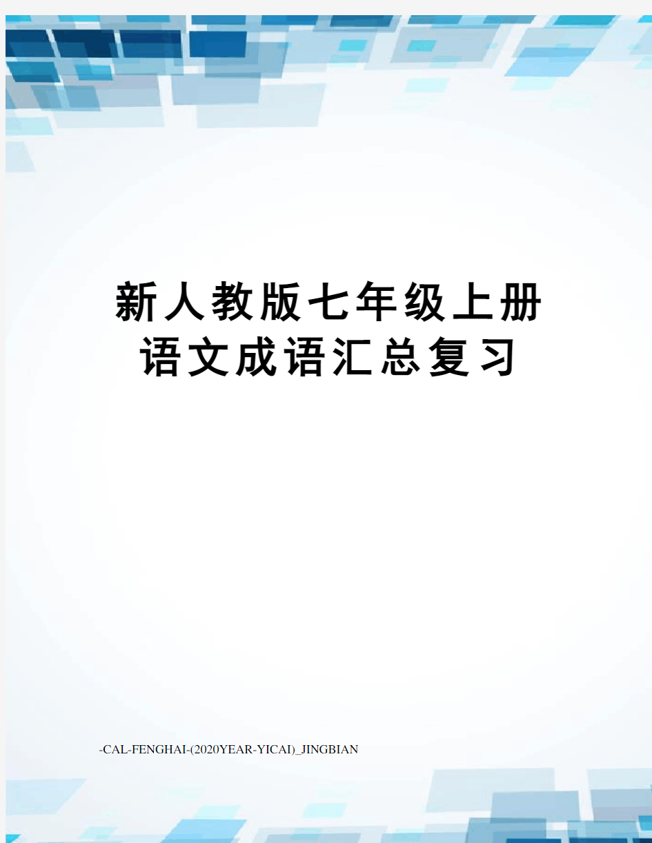 新人教版七年级上册语文成语汇总复习