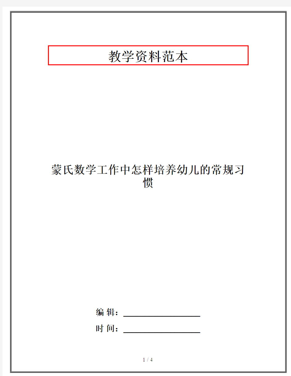 蒙氏数学工作中怎样培养幼儿的常规习惯