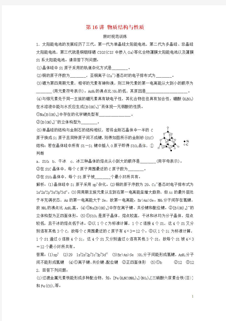 高考化学二轮复习 第一部分 专题篇 五 选考模块 第讲 物质结构与性质限时规范训练