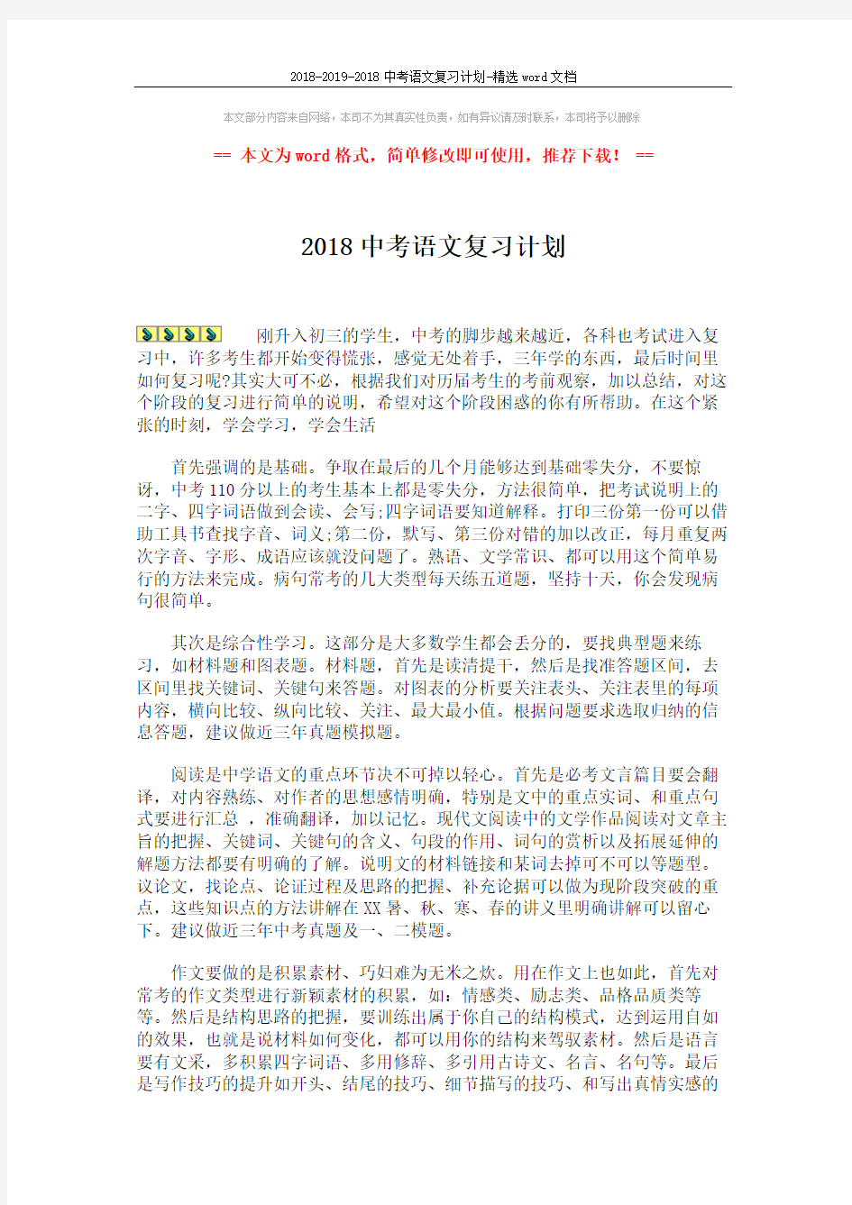 2018-2019-2018中考语文复习计划-精选word文档 (2页)