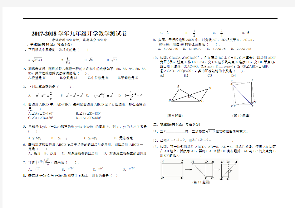 2017-2018学年新人教版九年级开学数学测试卷