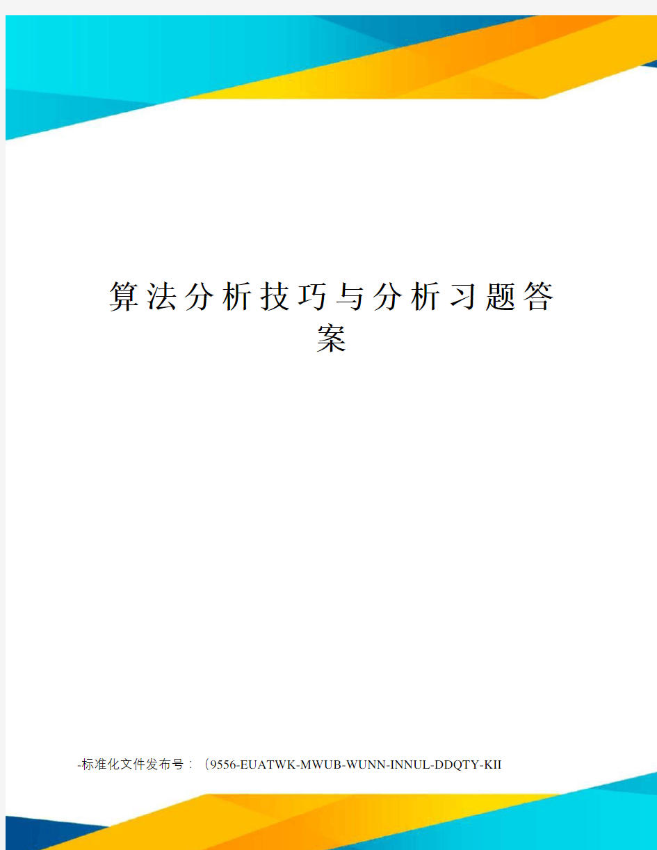 算法分析技巧与分析习题答案