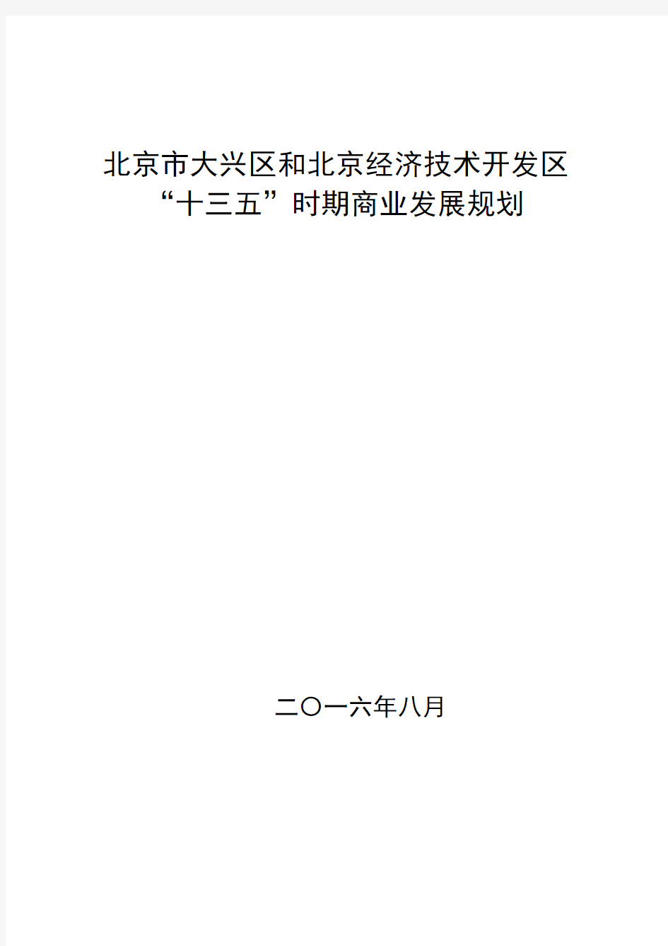 北京市大兴区和北京经济技术开发区十三五时期商业发展规划