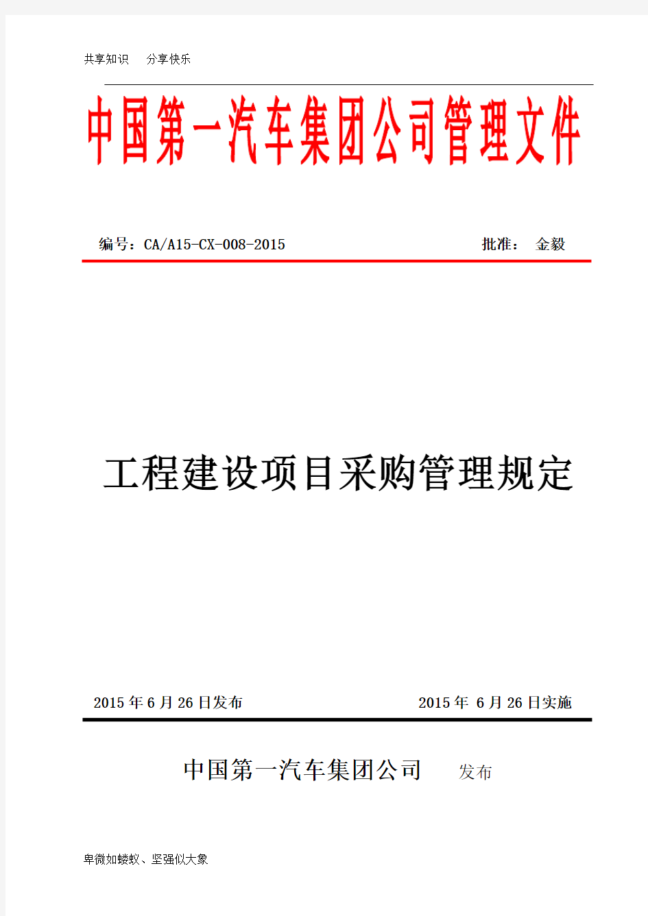 工程建设项目采购管理规定