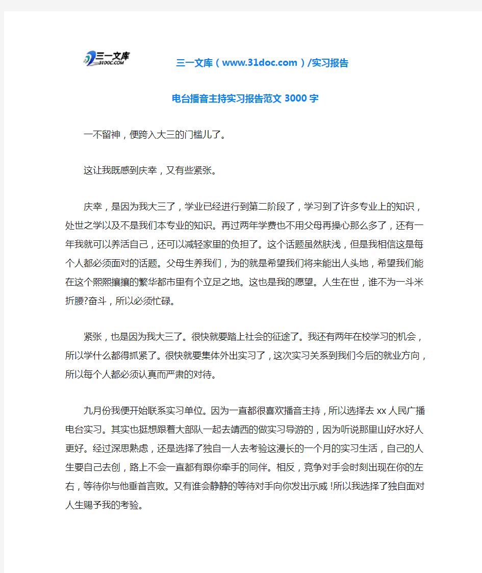 电台播音主持实习报告范文3000字