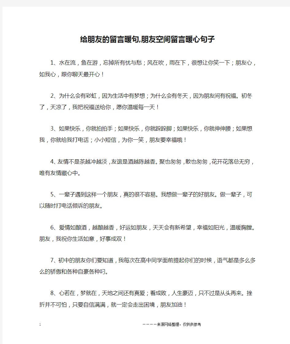 给朋友的留言暖句,朋友空间留言暖心句子