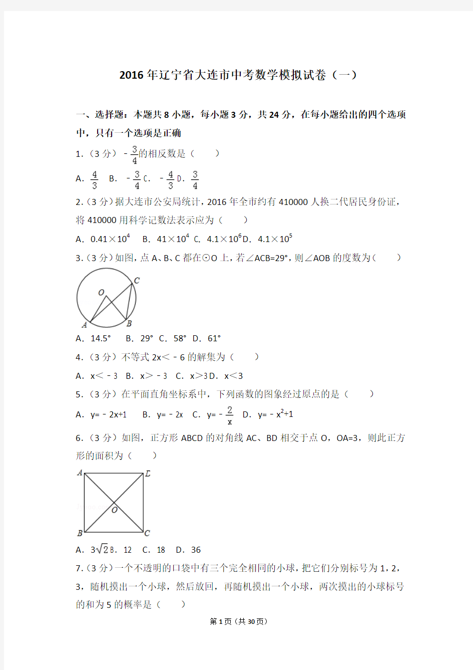 2016年大连市数学一模