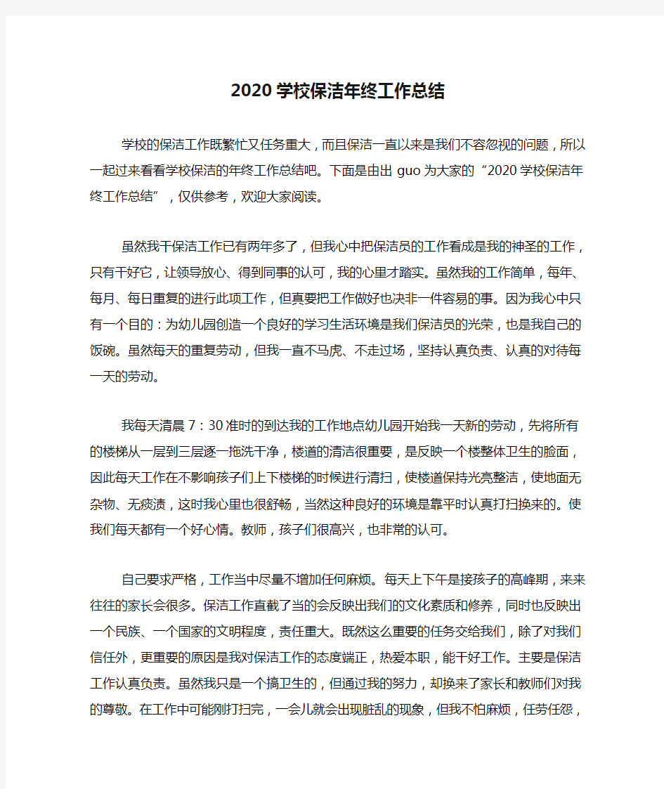 2020学校保洁年终工作总结