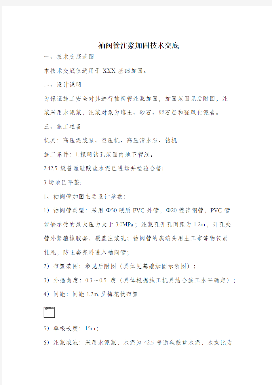 袖阀管注浆加固技术交底.docx