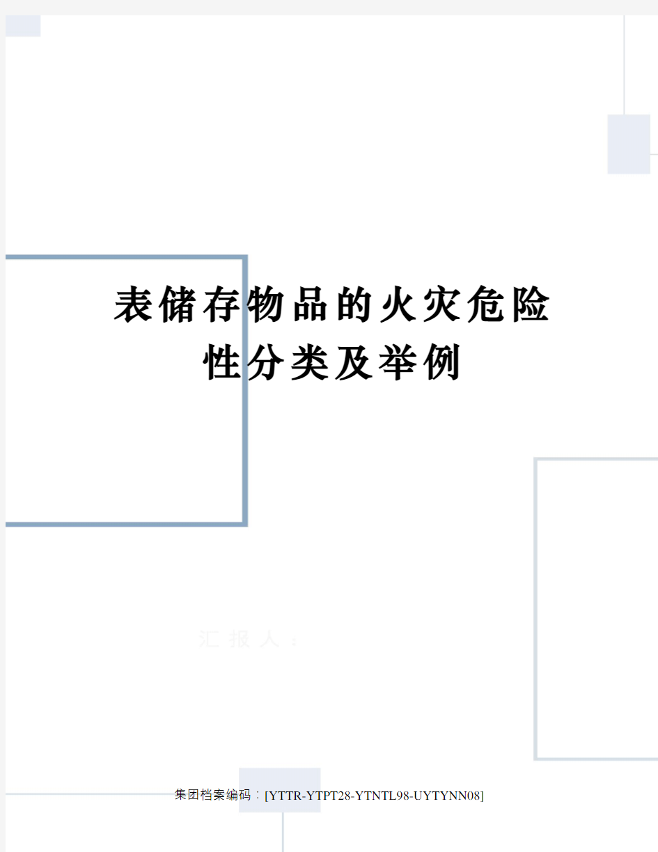 表储存物品的火灾危险性分类及举例