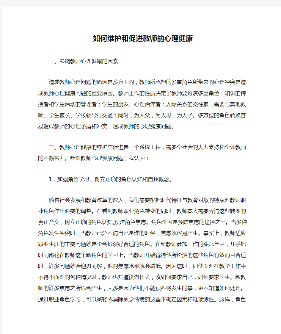 如何维护和促进教师的心理健康