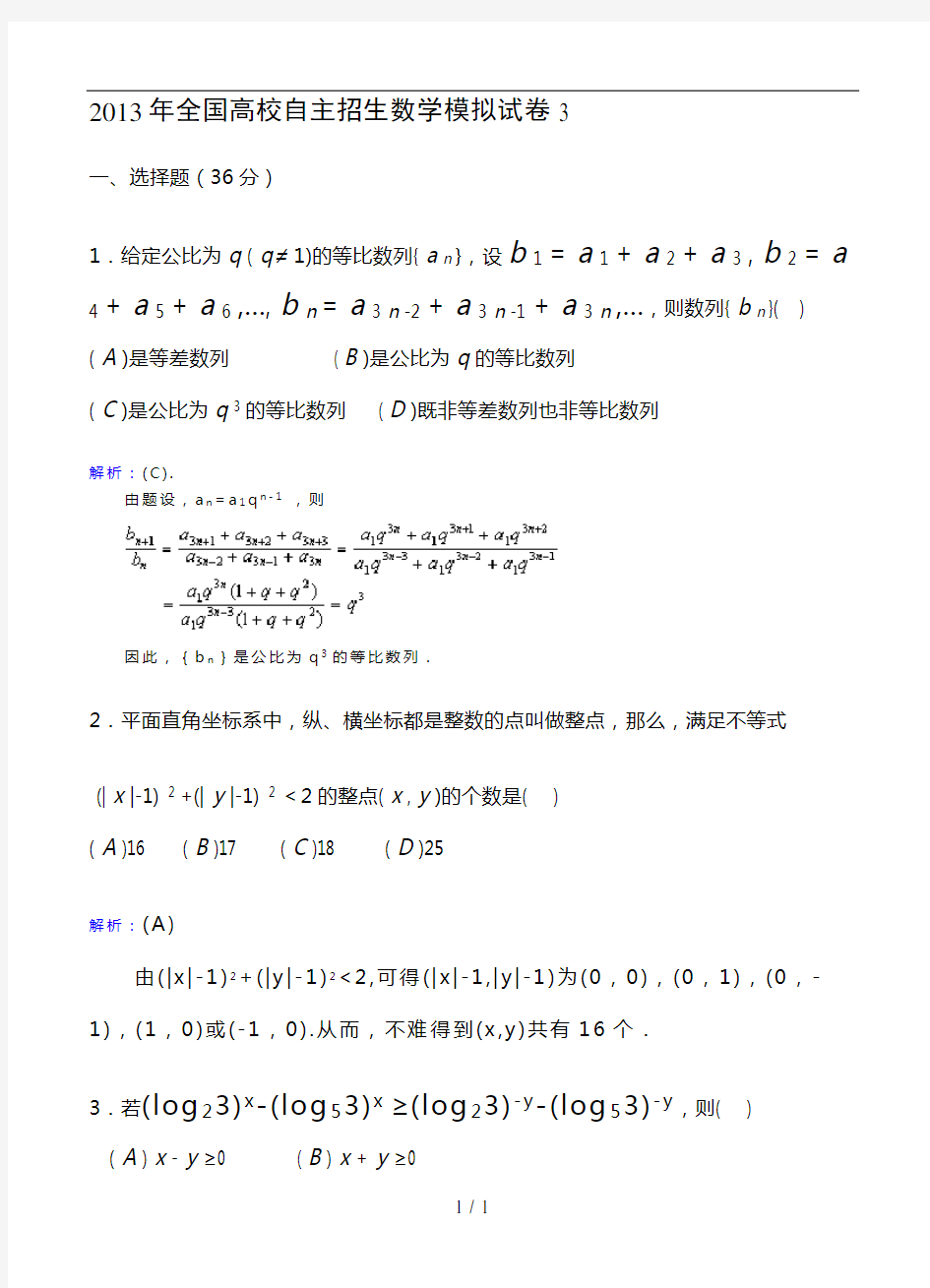 全国高校自主招生数学模拟试卷3