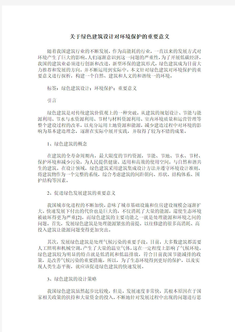 关于绿色建筑设计对环境保护的重要意义_0