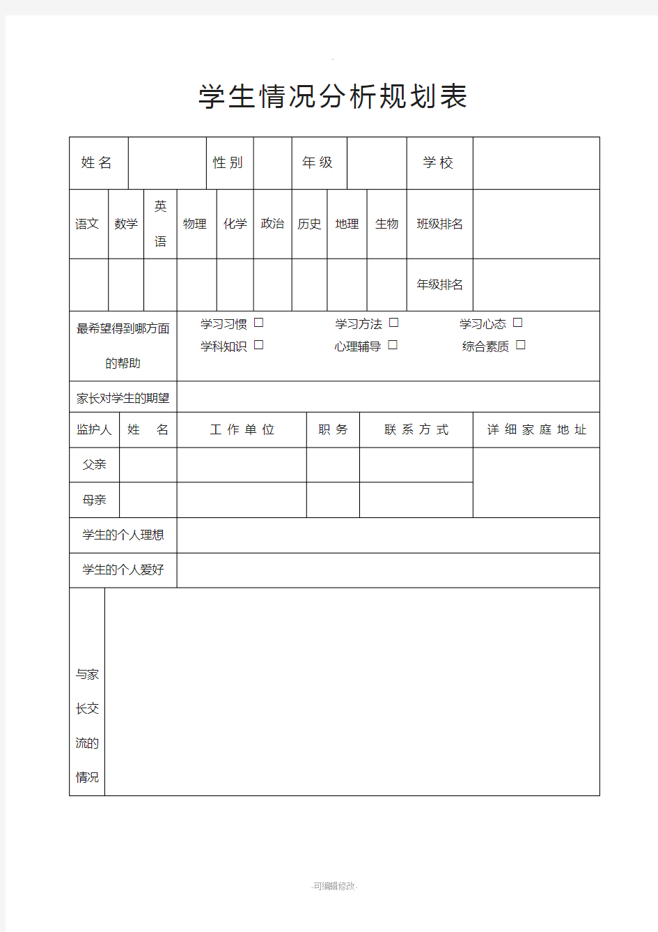 学生学习情况分析表